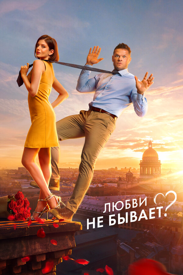 Любви не бывает? постер - смотреть онлайн